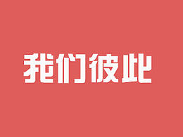 毕设～彼此