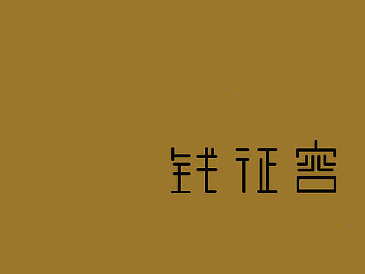 字体设计