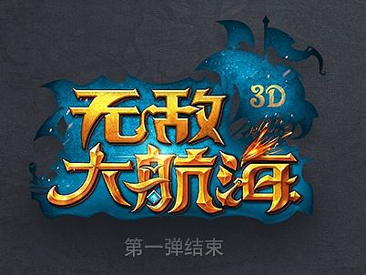 【第一弹】主界面设计（无敌大航海）