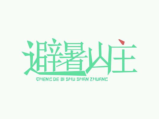 避暑山莊（個(gè)人主頁(yè)-ZMTUwNjk0MDg=） - Logo - 站酷設(shè)計(jì)師孫皓DESIGN原創(chuàng)素材 - 站酷ZCOOL