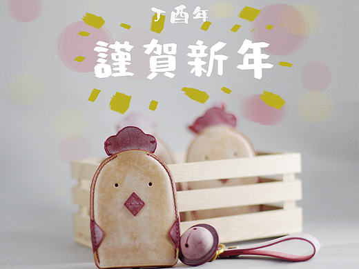 touch x 丁酉年原创手工皮具鸡年特别版钥匙包