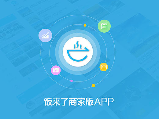 饭来了商家版APP
