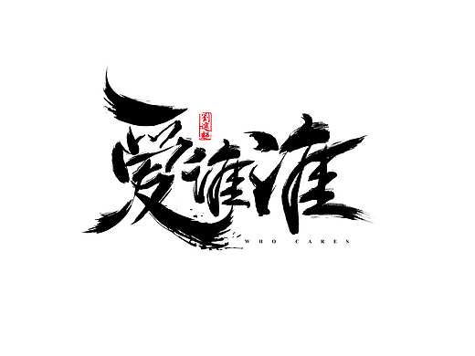 字体设计 爱谁谁平面-字体/字形4651115年前字体设计 麻辣海鲜平面