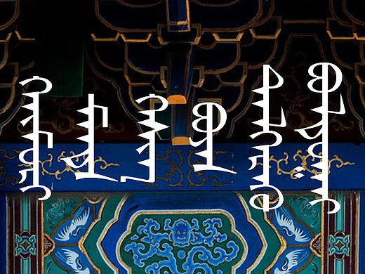 蒙古元素,type is beautiful!