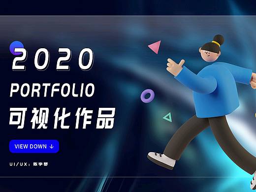 近期可视化部分作品
