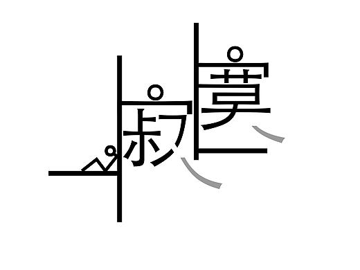 作品整理