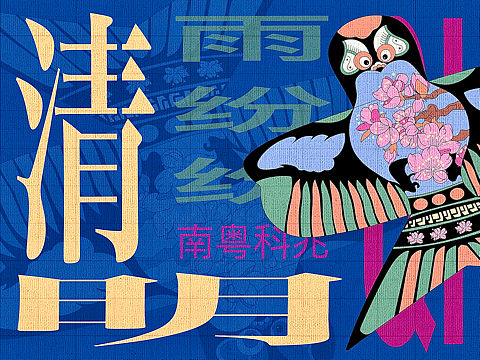 清明节/风筝/燕子/雨纷纷