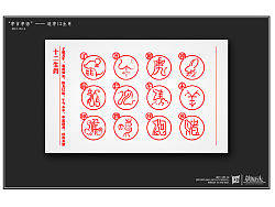 “字言字语”——造字12生肖