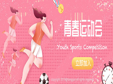 青春运动会