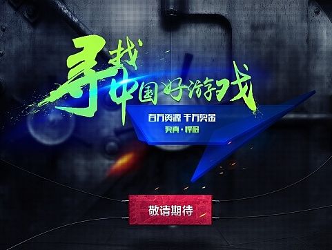 寻找中国好游戏