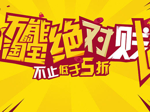 海报  海报练习  文字 文字练习  字体  字体练习 新年促销  促销海报 红色海报 红色促销海报