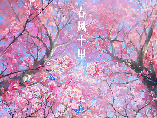 《寒放的故事》春风十里...