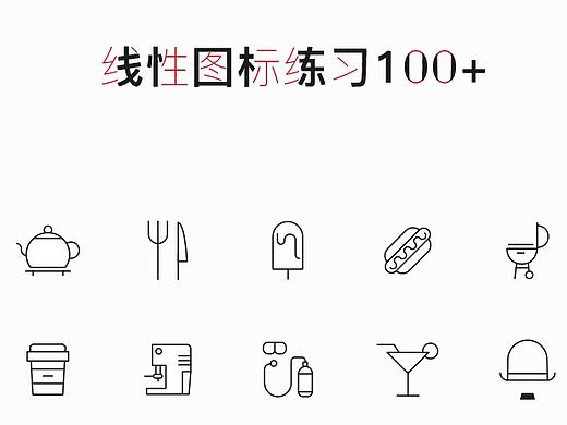 线形图标100杀
