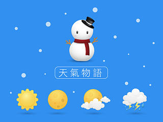 天气物语