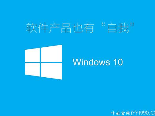 【YY日记】第696期 软件产品也有“自我” 2019-05-21