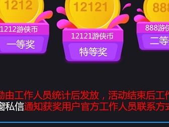 双12游侠狂欢