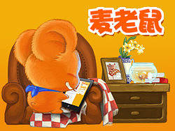 麦老鼠的幸福三口之家(修正版)