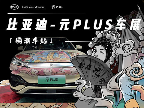 比亚迪车展车贴 国潮风插画 中国风 车贴