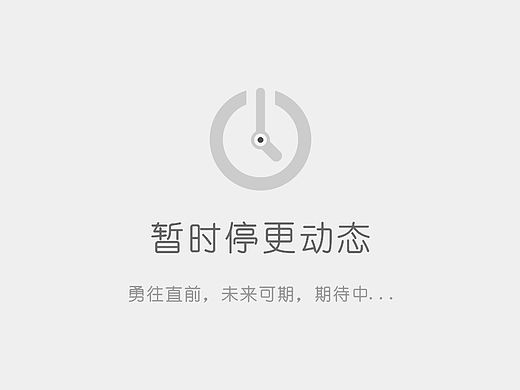 停更通知