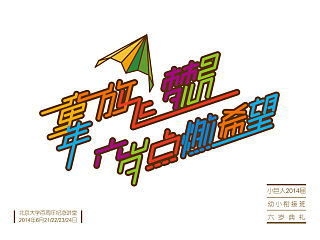 學(xué)前班小朋友的畢業(yè)典禮主題圖形方案（個(gè)人主頁-ZMzYwNDkyNA==） - 圖案 - 站酷設(shè)計(jì)師然生原創(chuàng)素材 - 站酷ZCOOL