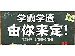学霸学渣由你来定！活动期间n多精彩.........（个人主页-ZMTI0MTc5NTI=） - 其他UI - 站酷设计师Sunny设计萌主原创素材 - 站酷ZCOOL