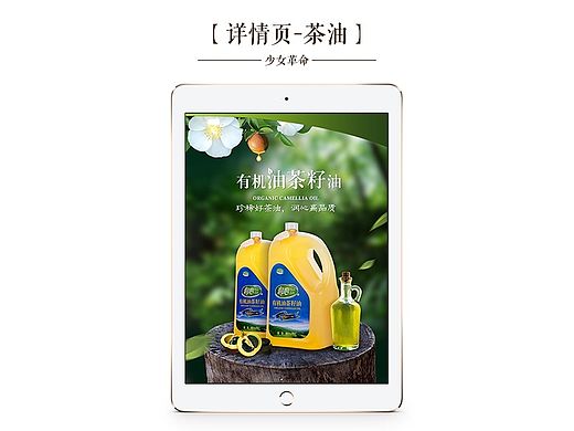 淘宝详情页/江西有机油茶籽/茶油/食用油/美食特产/电商描述页设计