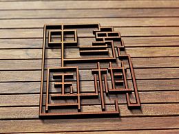 象棋