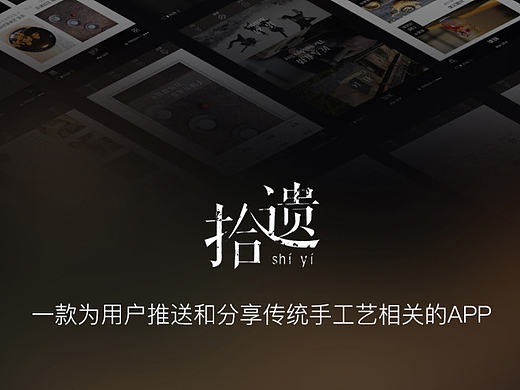 拾遗——传统手工艺类APP