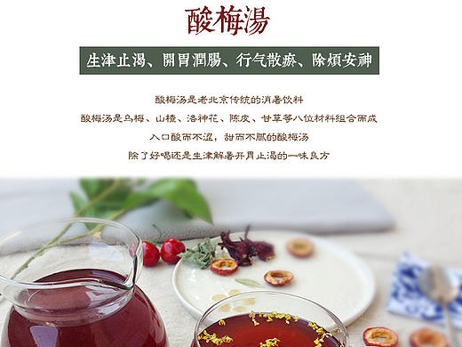 酸梅汤详情页