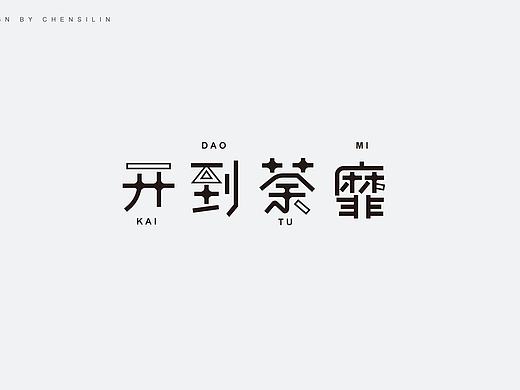 时光集5（个人主页-ZMjI3NzQ2MTY=） - 字体/字形 - 站酷设计师一座塔原创素材 - 站酷ZCOOL