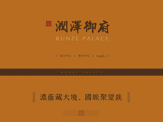 润泽御府网站风格