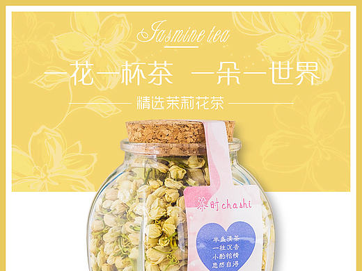 茉莉花茶详情页设计