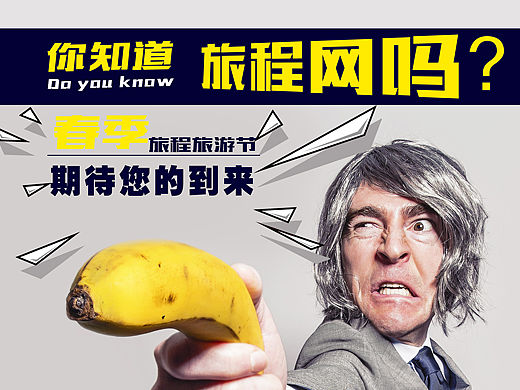 你知道旅程網(wǎng)嗎？（個人主頁-ZMTU1OTE0ODA=） - 海報 - 站酷設(shè)計師Darous原創(chuàng)素材 - 站酷ZCOOL