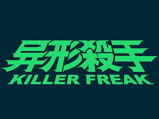 2021字体设计练习