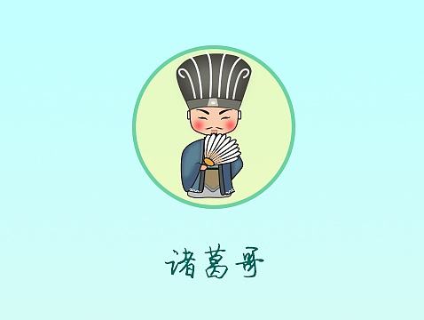 诸葛哥App
