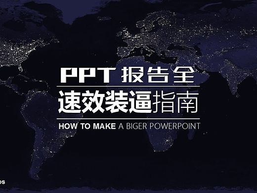 《PPT速效装逼指南 - 封面篇》