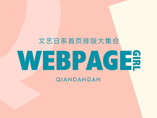 一些文艺日系风格首页排版案例
