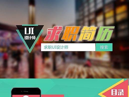 戴晓UI求职创意简历