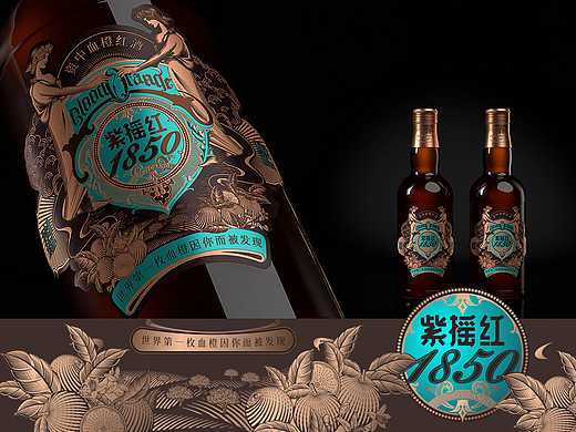 资中血橙红酒·紫摇红1850|VI/插画/瓶标/红酒包装设计