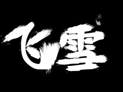 飞雪（个人主页-ZMTQ3NDM4OTY=） - 品牌 - 站酷设计师shangfy原创素材 - 站酷ZCOOL