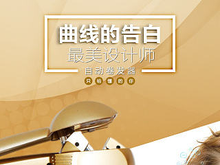卷发器详情页描述稿（个人主页-ZNzE2OTEwNA==） - 电商 - 站酷设计师神一样的小不原创素材 - 站酷ZCOOL