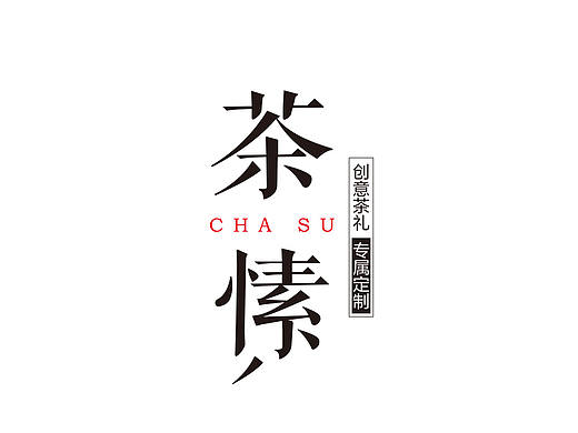 茶愫-茶月系列