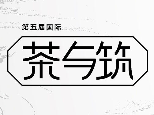 茶与筑空间设计展背景板