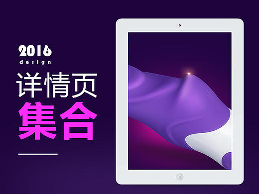 2016详情页集合（个人主页-ZMTk3NDA4NDg=） - 电商 - 站酷设计师wingling原创素材 - 站酷ZCOOL
