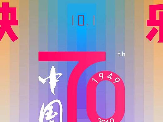 中国70周年（个人主页-ZMzk2MDI1MTY=） - Logo - 站酷设计师辰兰原创素材 - 站酷ZCOOL
