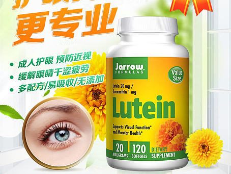 京东 明目 护眼叶黄素产品详情页 天猫详情页 淘宝 药品详情页 营养品 保健品详情页 养生 维生素