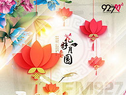 中秋节