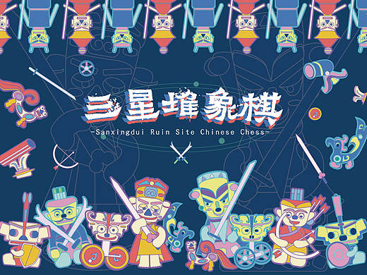 《三星堆象棋》设计