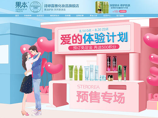 诗婷露雅果本化妆品七夕预售（鼠绘）