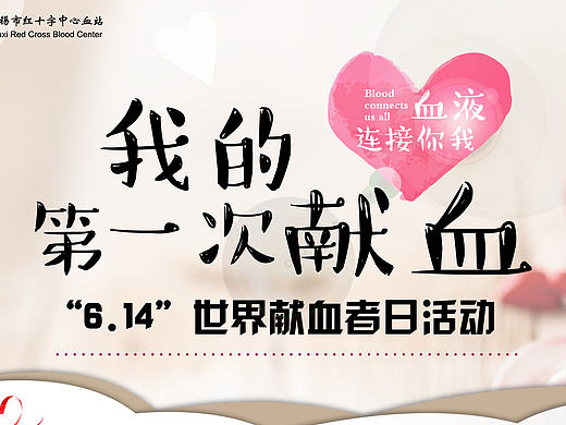 世界献血日活动（个人主页-ZMTY0Mjg4MjA=） - 宣传物料 - 站酷设计师124566原创素材 - 站酷ZCOOL